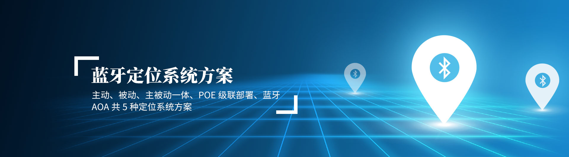 uwb定位系統(tǒng)，藍牙定位系統(tǒng)