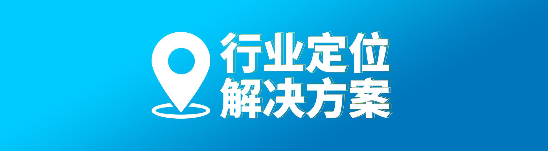 uwb定位系統(tǒng)，藍(lán)牙定位系統(tǒng)