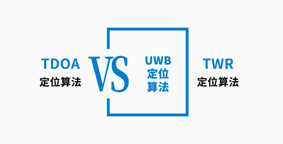 UWB定位算法TDOA和TWR哪個更好，6點對比告訴你.jpg